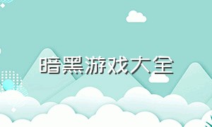 暗黑游戏大全