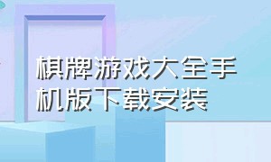 棋牌游戏大全手机版下载安装