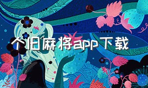 个旧麻将app下载