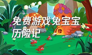 免费游戏兔宝宝历险记