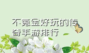 不氪金好玩的传奇手游排行