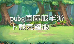 pubg国际服手游下载完整版