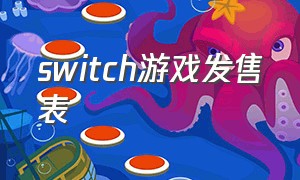 Switch游戏发售表