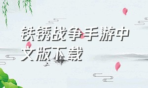 铁锈战争手游中文版下载