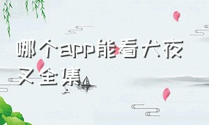 哪个app能看犬夜叉全集