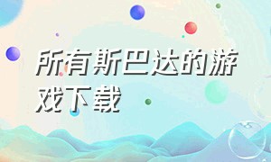 所有斯巴达的游戏下载（斯巴达游戏下载入口）