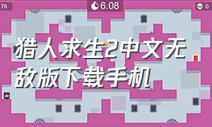 猎人求生2中文无敌版下载手机