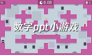 数字ppt小游戏