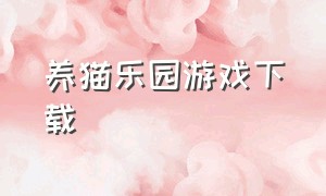 养猫乐园游戏下载