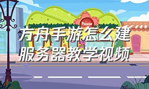 方舟手游怎么建服务器教学视频