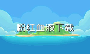 粉红血液下载