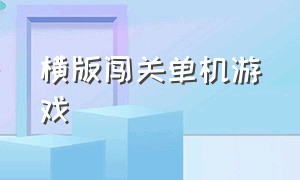 横版闯关单机游戏