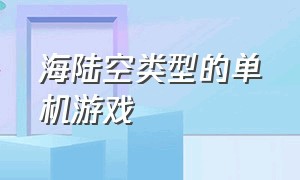 海陆空类型的单机游戏