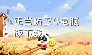 正当防卫4电脑版下载（正当防卫4下载电脑版免费）