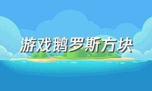 游戏鹅罗斯方块