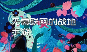 无需联网的战地手游