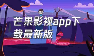 芒果影视app下载最新版