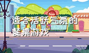 适合活跃气氛的餐桌游戏