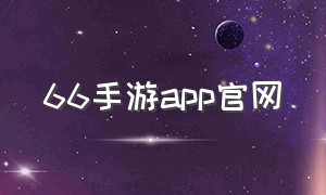 66手游app官网