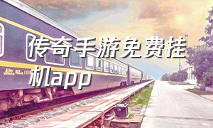 传奇手游免费挂机app