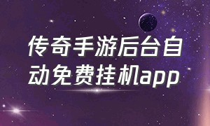 传奇手游后台自动免费挂机app