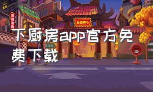 下厨房app官方免费下载