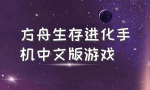 方舟生存进化手机中文版游戏
