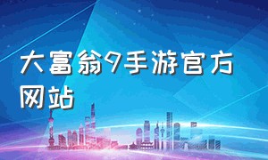 大富翁9手游官方网站
