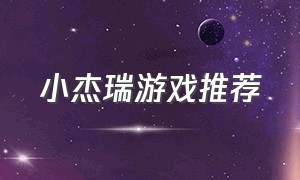 小杰瑞游戏推荐