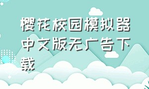 樱花校园模拟器中文版无广告下载