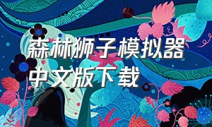 森林狮子模拟器中文版下载