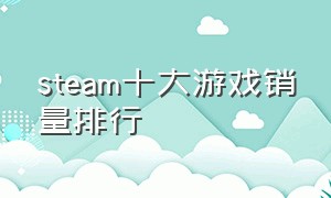 steam十大游戏销量排行