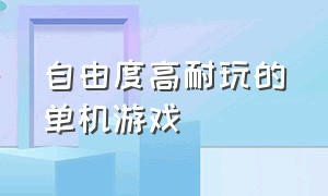 自由度高耐玩的单机游戏