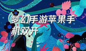 梦幻手游苹果手机双开