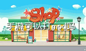 手游可以打mod吗（手机版可以添加mod游戏都有哪些）