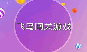 飞鸟闯关游戏