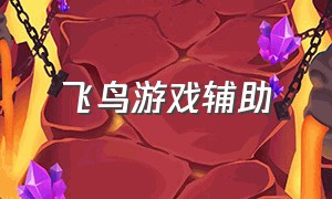 飞鸟游戏辅助