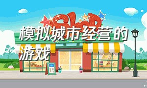 模拟城市经营的游戏