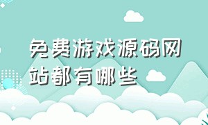 免费游戏源码网站都有哪些