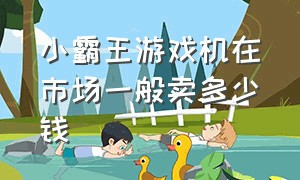 小霸王游戏机在市场一般卖多少钱