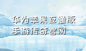 华为苹果互通版手游传奇官网
