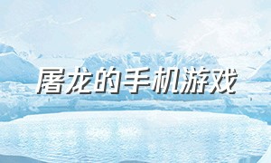 屠龙的手机游戏