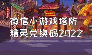 微信小游戏塔防精灵兑换码2022
