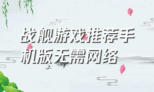 战舰游戏推荐手机版无需网络