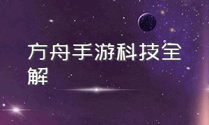 方舟手游科技全解