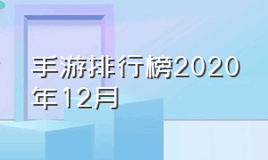 手游排行榜2020年12月