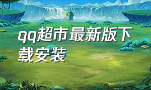 qq超市最新版下载安装