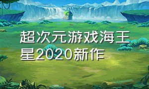 超次元游戏海王星2020新作