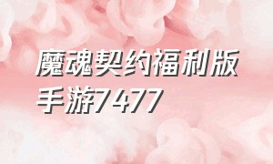 魔魂契约福利版手游7477