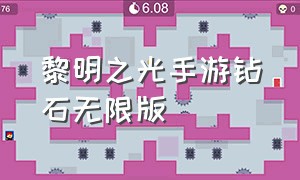 黎明之光手游钻石无限版